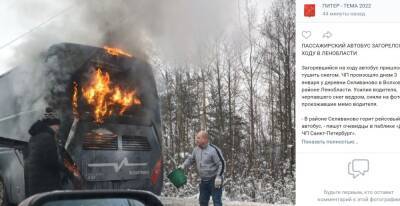 Полыхающий на трассе в Ленобласти рейсовый автобус тушили ведром и снегом