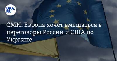 СМИ: Европа хочет вмешаться в переговоры России и США по Украине