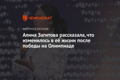 Алина Загитова рассказала, что изменилось в её жизни после победы на Олимпиаде