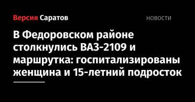 В Федоровском районе столкнулись ВАЗ-2109 и маршрутка: госпитализированы женщина и 15-летний подросток