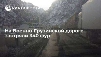На Военно-Грузинской дороге застряли 340 фур из-за плохой погоды