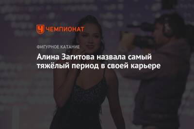 Алина Загитова назвала самый тяжёлый период в своей карьере