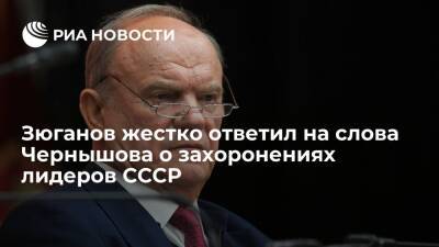 Глава КПРФ Зюганов назвал бредом слова депутата Чернышова про захоронения лидеров СССР