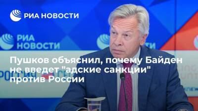 Сенатор Пушков назвал адские санкции последним рычагом давления США на Россию