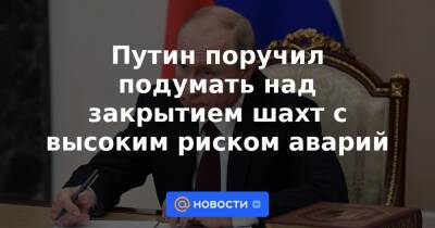 Путин поручил подумать над закрытием шахт с высоким риском аварий