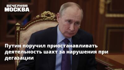 Путин поручил приостанавливать деятельность шахт за нарушения при дегазации
