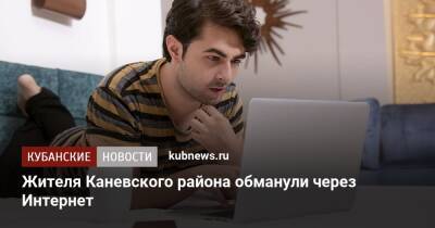 Жителя Каневского района обманули через Интернет