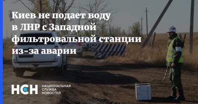 Киев не подает воду в ЛНР с Западной фильтровальной станции из-за аварии