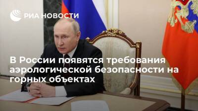 Путин поручил установить требования аэрологической безопасности на объектах горных работ