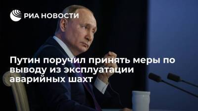 Президент Путин поручил принять меры по выводу из эксплуатации аварийных угольных шахт