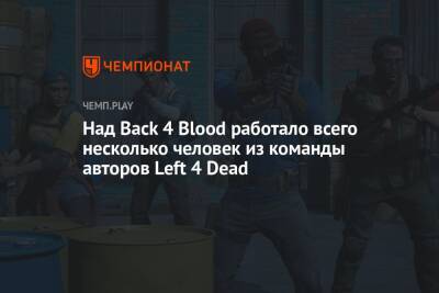 Над Back 4 Blood работало всего несколько человек из команды авторов Left 4 Dead