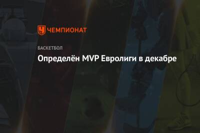 Никола Миротич - Определён MVP Евролиги в декабре - championat.com