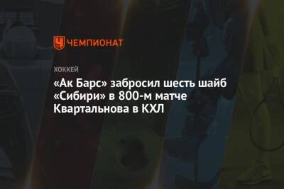 «Ак Барс» забросил шесть шайб «Сибири» в 800-м матче Квартальнова в КХЛ
