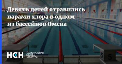 Девять детей отравились парами хлора в одном из бассейнов Омска