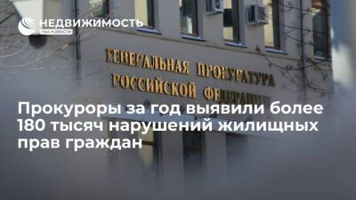 Прокуроры за год выявили более 180 тысяч нарушений жилищных прав граждан - realty.ria.ru - Москва - Россия