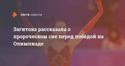 Загитова рассказала о пророческом сне перед победой на Олимпиаде