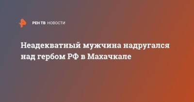 Неадекватный мужчина надругался над гербом РФ в Махачкале - ren.tv - Россия - Махачкала - Махачкала
