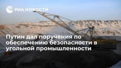 Президент России Путин дал поручения по обеспечению безопасности на угольных шахтах