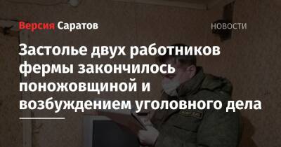 Застолье двух работников фермы закончилось поножовщиной и возбуждением уголовного дела