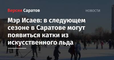 Мэр Исаев: в следующем сезоне в Саратове могут появиться катки из искусственного льда