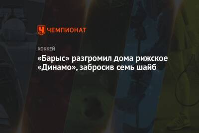 «Барыс» разгромил дома рижское «Динамо», забросив семь шайб