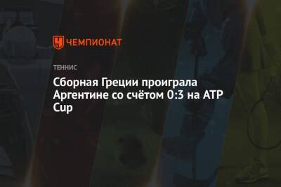 Сборная Греции проиграла Аргентине со счётом 0:3 на ATP Cup