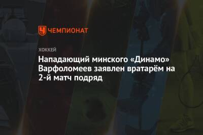 Нападающий минского «Динамо» Варфоломеев заявлен вратарём на 2-й матч подряд