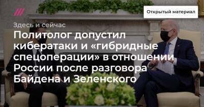 Политолог допустил кибератаки и «гибридные спецоперации» в отношении России после разговора Байдена и Зеленского