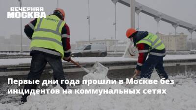 Первые дни года прошли в Москве без инцидентов на коммунальных сетях