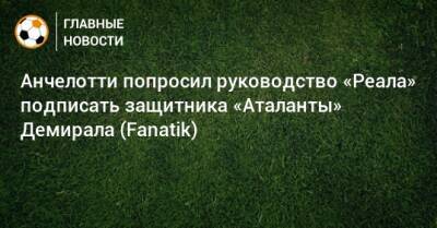 Анчелотти попросил руководство «Реала» подписать защитника «Аталанты» Демирала (Fanatik)