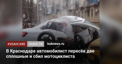 В Краснодаре автомобилист пересёк две сплошные и сбил мотоциклиста