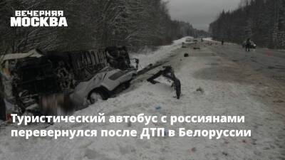 Туристический автобус с россиянами перевернулся после ДТП в Белоруссии