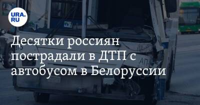 Десятки россиян пострадали в ДТП с автобусом в Белоруссии