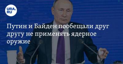 Путин и Байден пообещали друг другу не применять ядерное оружие