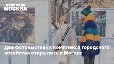 Две фотовыставки комплекса городского хозяйства открылись в Москве
