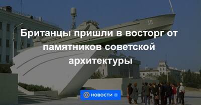Британцы пришли в восторг от памятников советской архитектуры