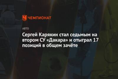 Сергей Карякин стал седьмым на втором СУ «Дакара» и отыграл 17 позиций в общем зачёте