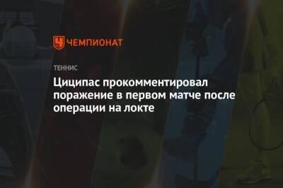 Циципас прокомментировал поражение в первом матче после операции на локте