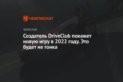 Создатель DriveClub покажет новую игру в 2022 году. Это будет не гонка