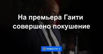 Моиз Жовенель - На премьера Гаити совершено покушение - news.mail.ru - Гаити