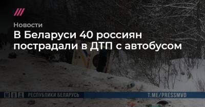 В Беларуси 40 россиян пострадали в ДТП с автобусом