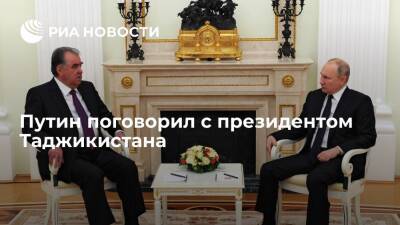 Президент Путин обсудил с главой Таджикистана Рахмоном двустороннее сотрудничество