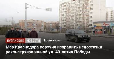 Мэр Краснодара поручил исправить недостатки реконструированной ул. 40-летия Победы