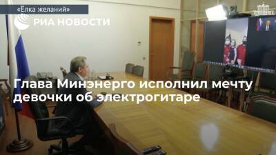 Глава Минэнерго Шульгинов исполнил мечту девочки об электрогитаре