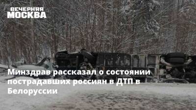Минздрав рассказал о состоянии пострадавших россиян в ДТП в Белоруссии