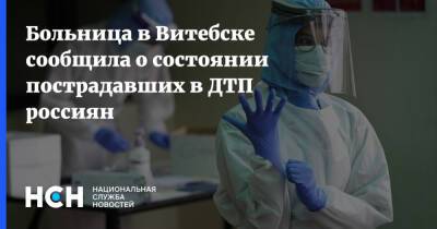Больница в Витебске сообщила о состоянии пострадавших в ДТП россиян