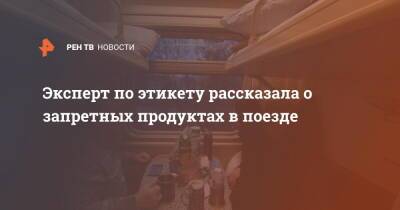 Эксперт по этикету рассказала о запретных продуктах в поезде