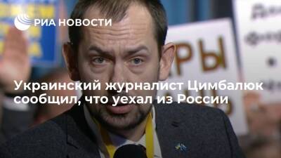 Журналист Цимбалюк заявил, что уехал из России после вызова на допрос в прокуратуру