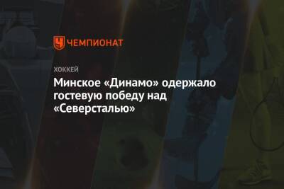 Минское «Динамо» одержало гостевую победу над «Северсталью»