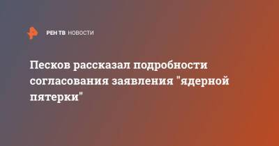 Песков рассказал подробности согласования заявления "ядерной пятерки"
